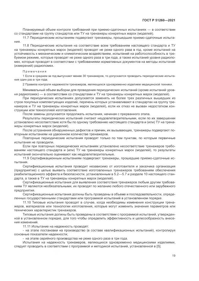 ГОСТ Р  51260-2021, страница 23