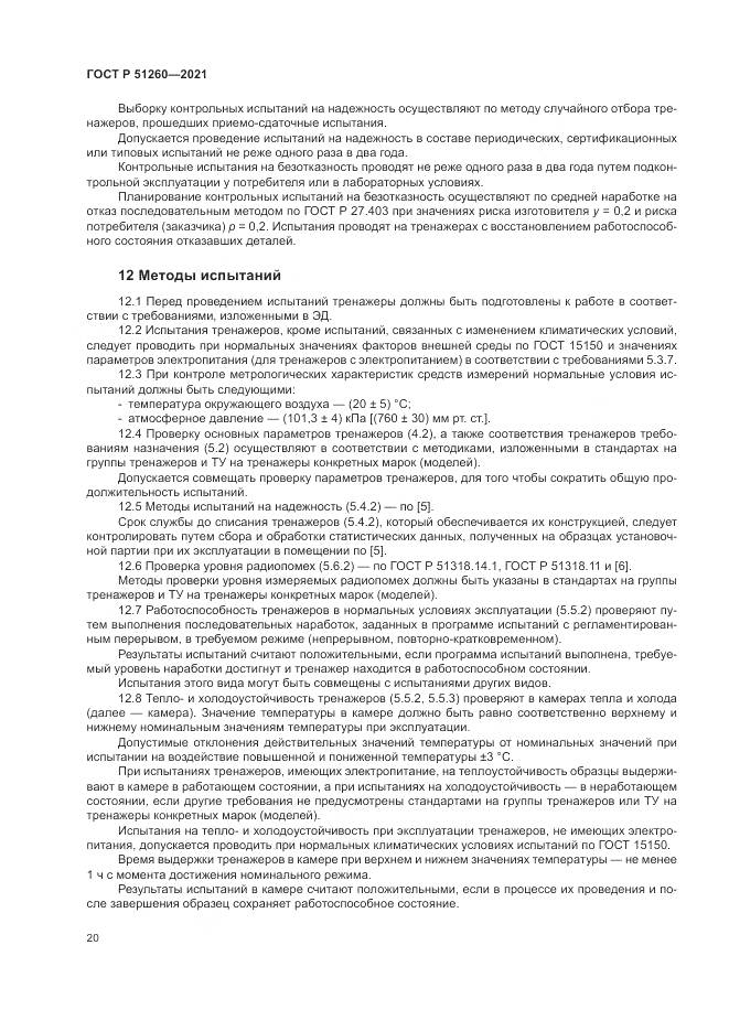 ГОСТ Р  51260-2021, страница 24