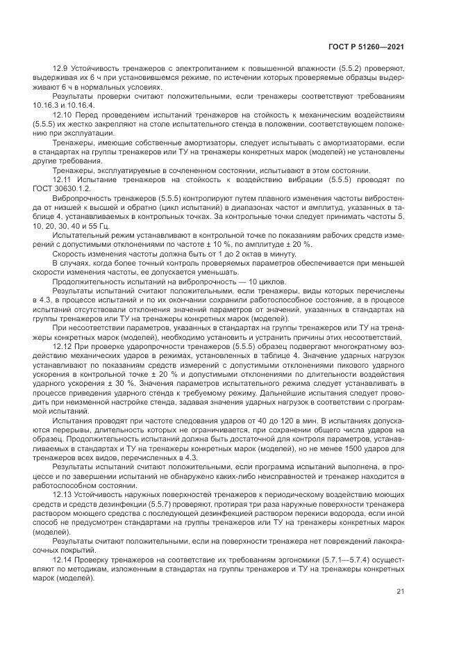 ГОСТ Р  51260-2021, страница 25
