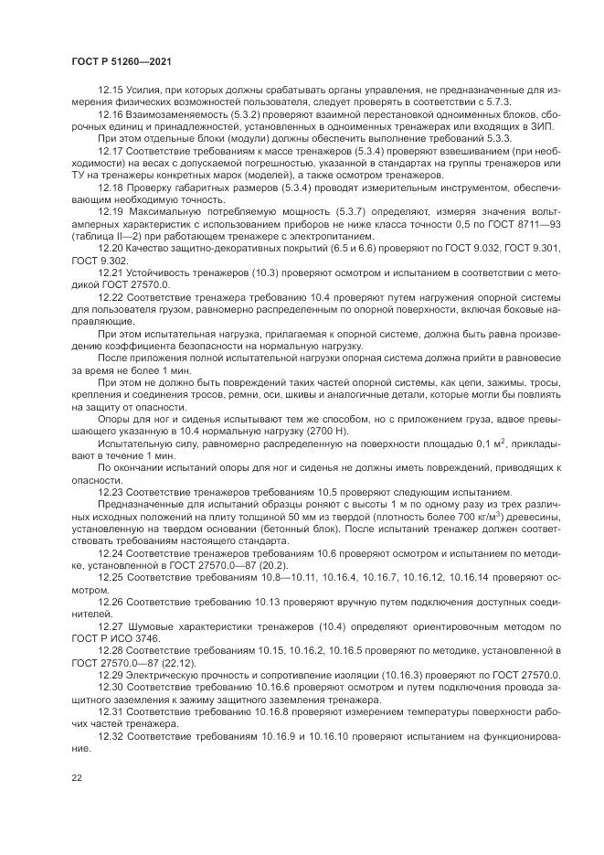 ГОСТ Р  51260-2021, страница 26