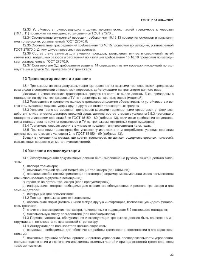 ГОСТ Р  51260-2021, страница 27