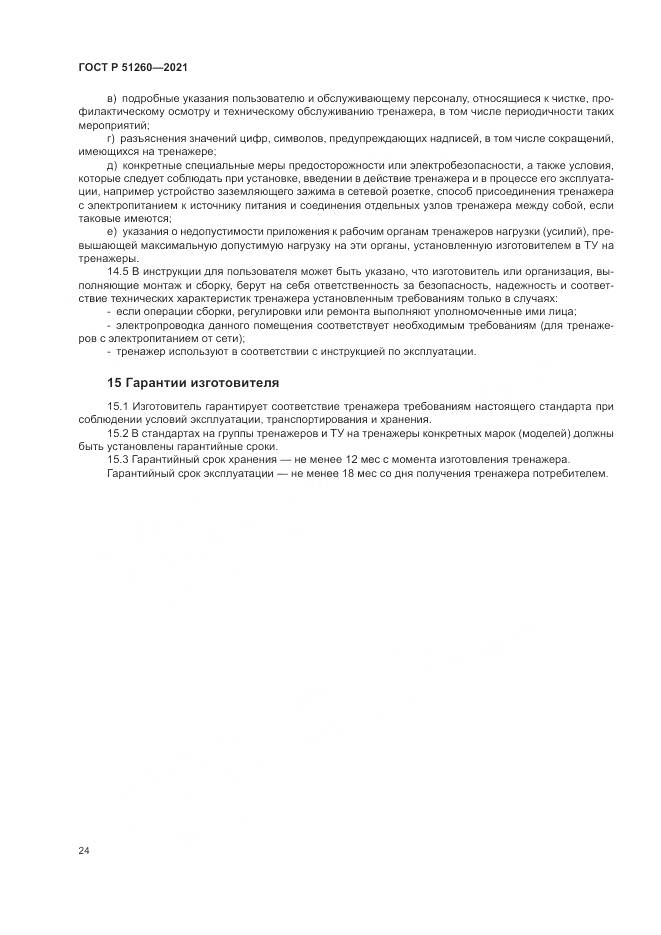 ГОСТ Р  51260-2021, страница 28