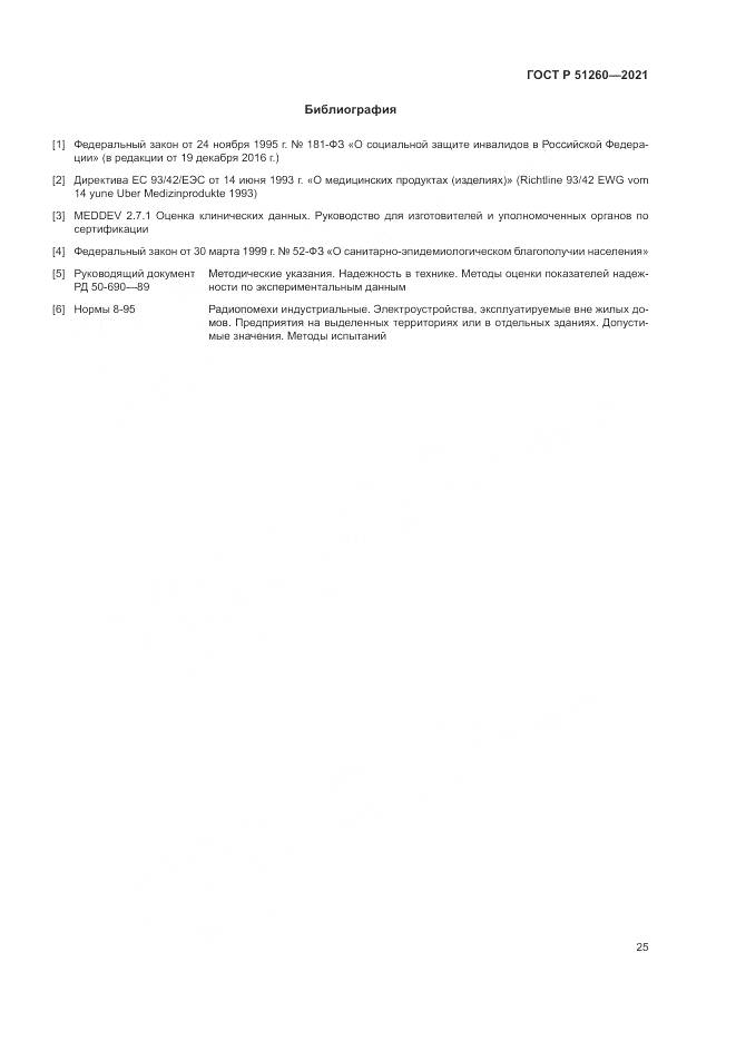 ГОСТ Р  51260-2021, страница 29