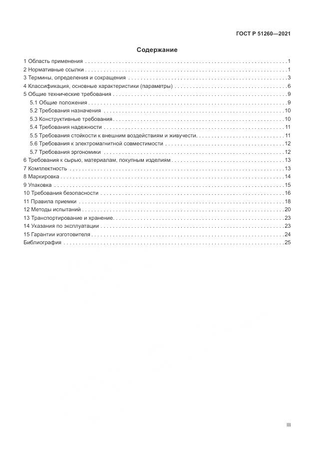 ГОСТ Р  51260-2021, страница 3