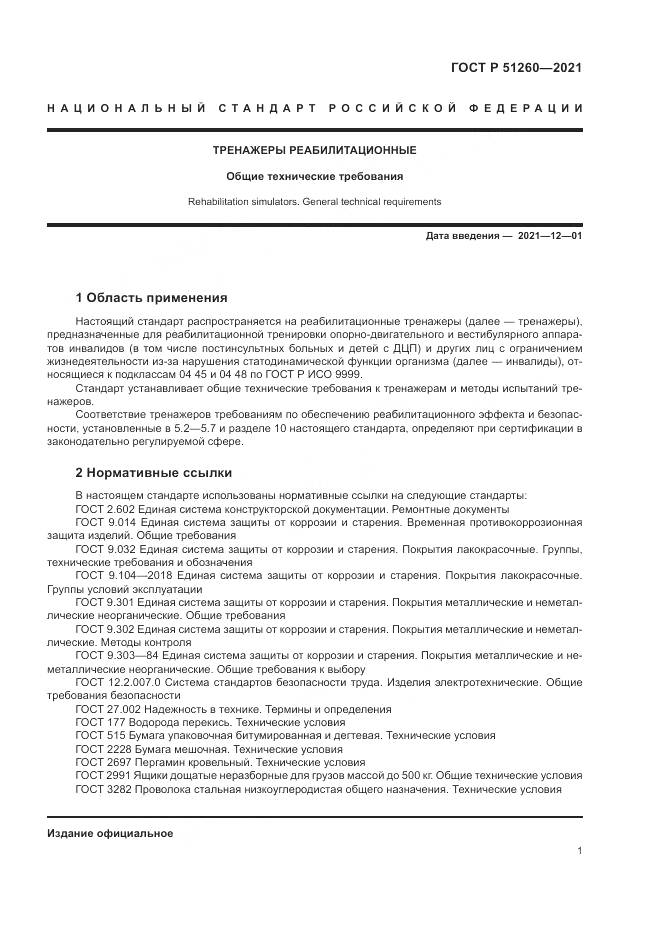 ГОСТ Р  51260-2021, страница 5