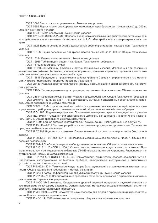 ГОСТ Р  51260-2021, страница 6