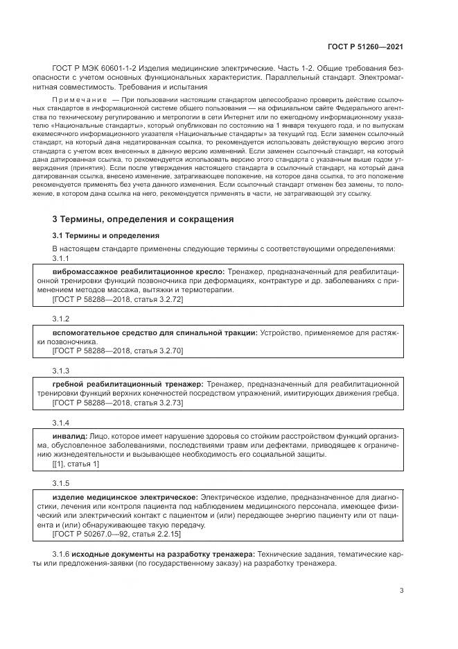 ГОСТ Р  51260-2021, страница 7
