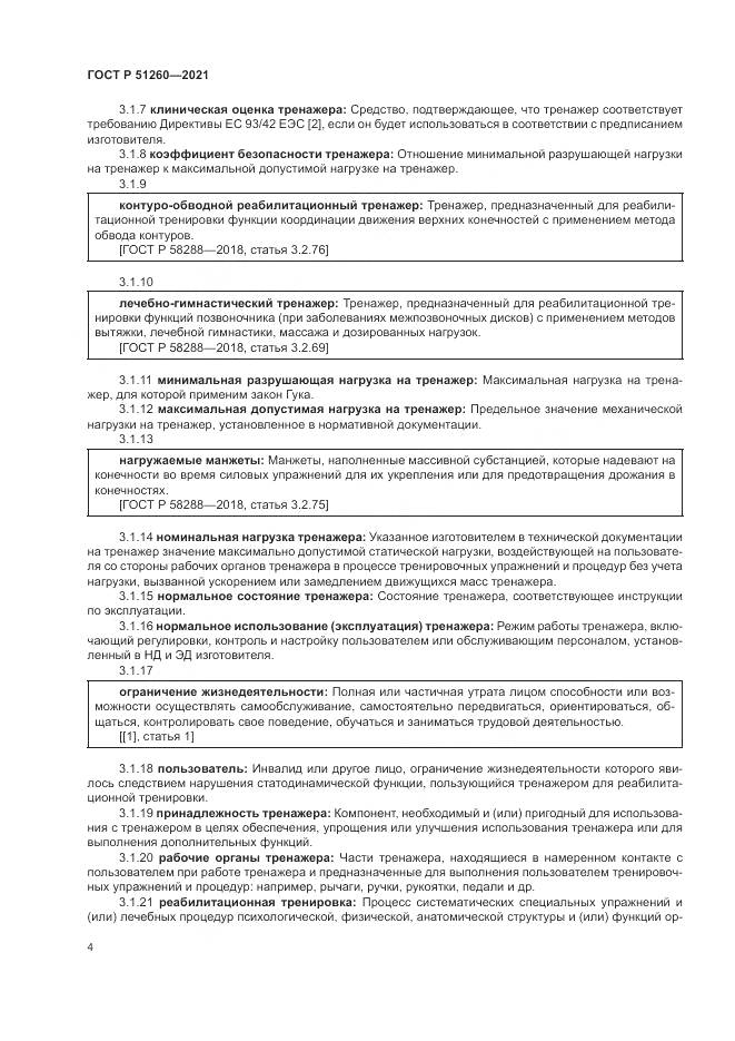 ГОСТ Р  51260-2021, страница 8