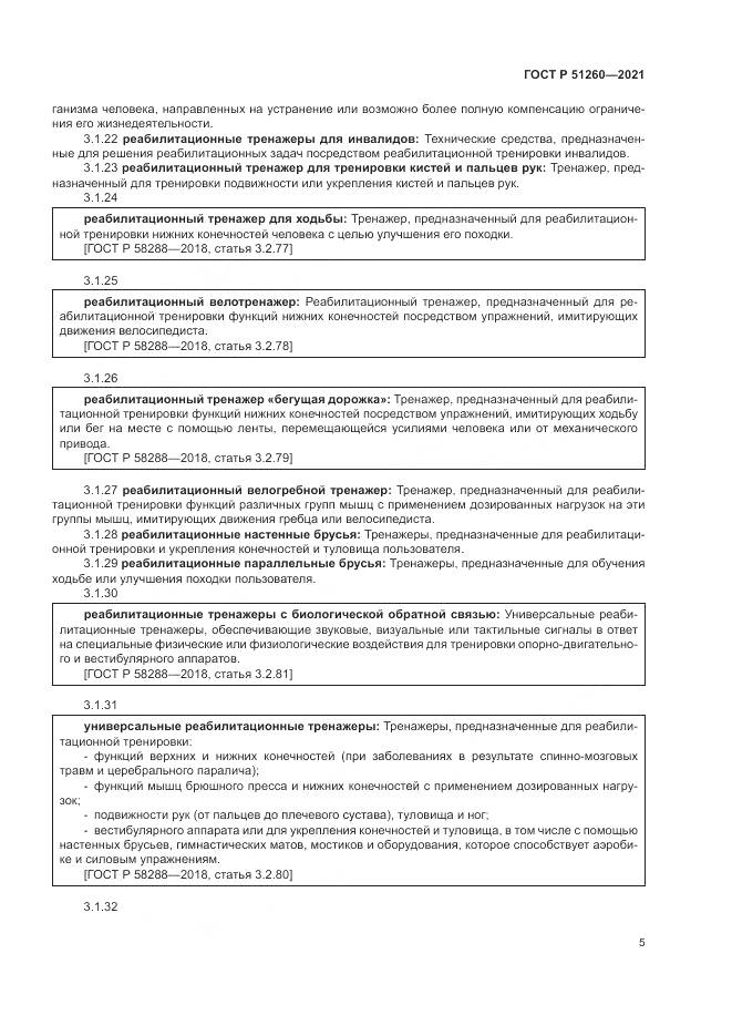 ГОСТ Р  51260-2021, страница 9