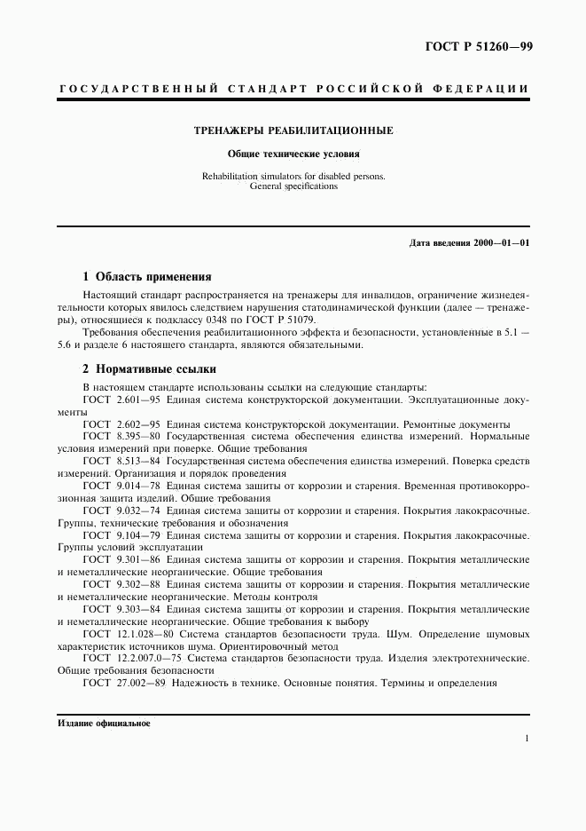 ГОСТ Р 51260-99, страница 3