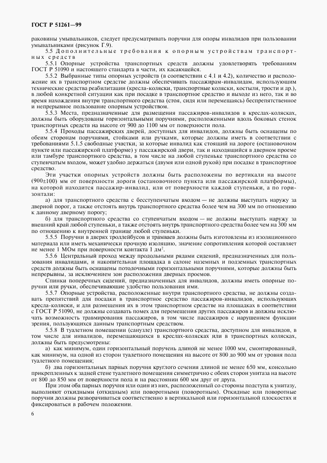 ГОСТ Р 51261-99, страница 9