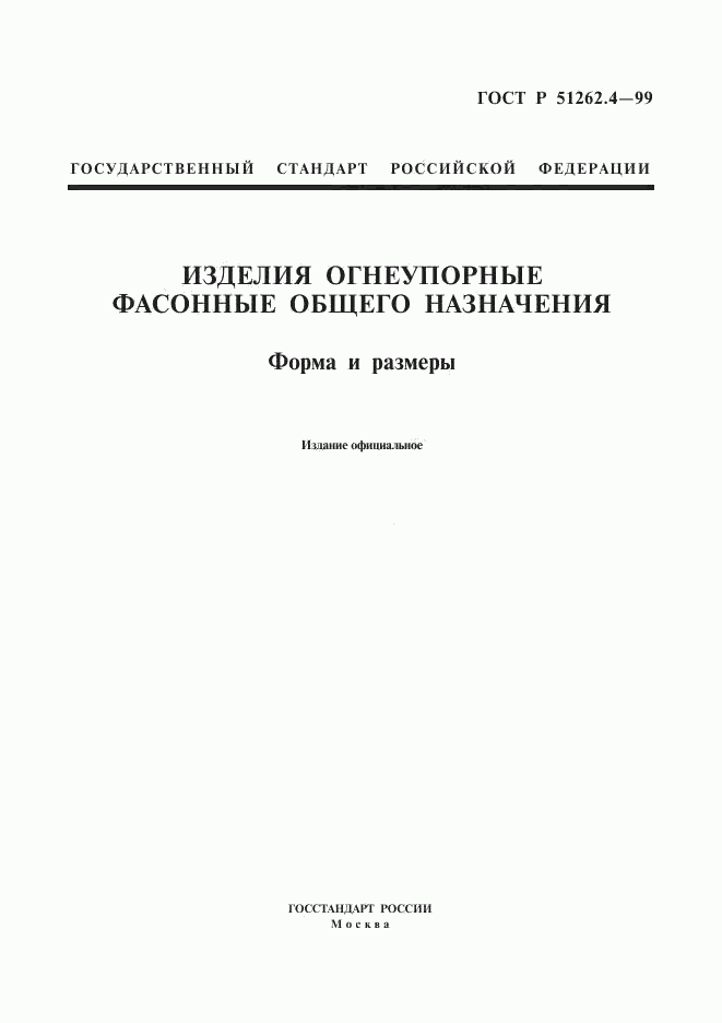 ГОСТ Р 51262.4-99, страница 1