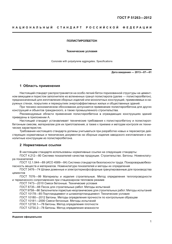 ГОСТ Р 51263-2012, страница 5