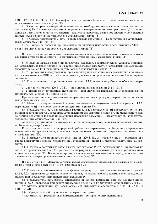 ГОСТ Р 51264-99, страница 14