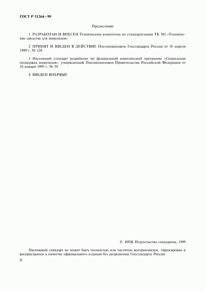 ГОСТ Р 51264-99, страница 2