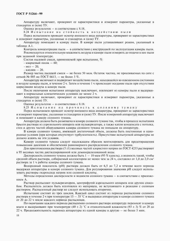 ГОСТ Р 51264-99, страница 21