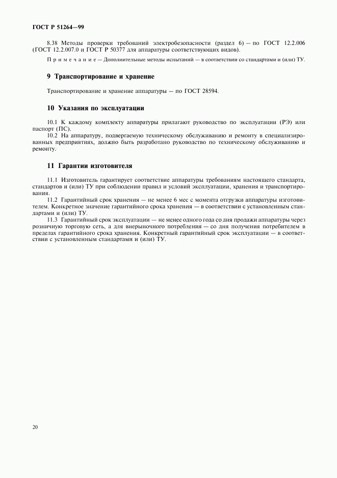 ГОСТ Р 51264-99, страница 23