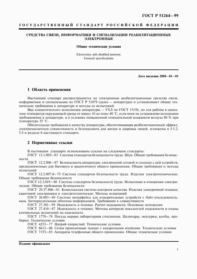 ГОСТ Р 51264-99, страница 4
