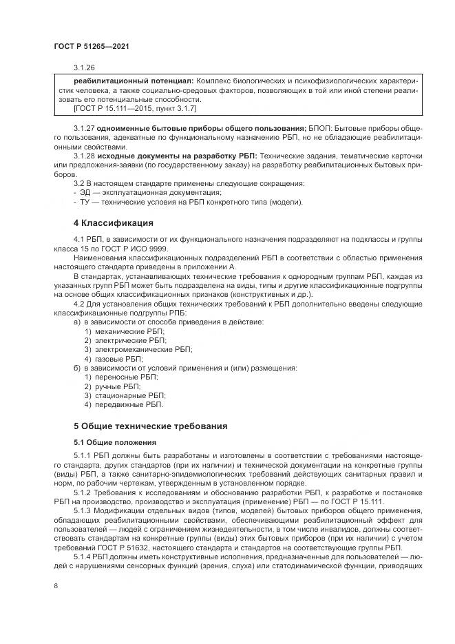 ГОСТ Р  51265-2021, страница 12