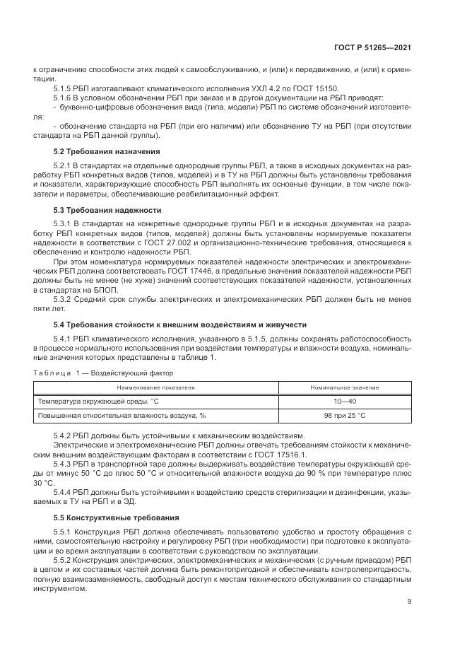 ГОСТ Р  51265-2021, страница 13