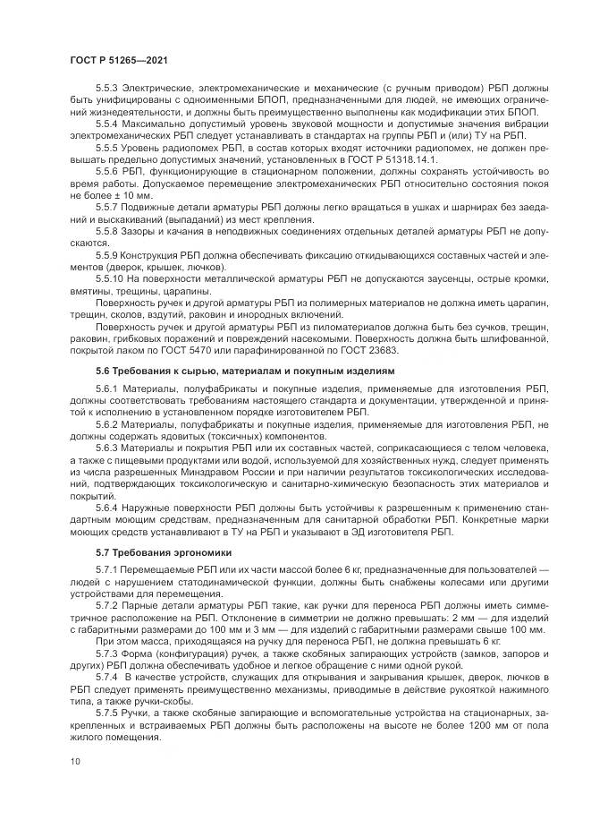 ГОСТ Р  51265-2021, страница 14