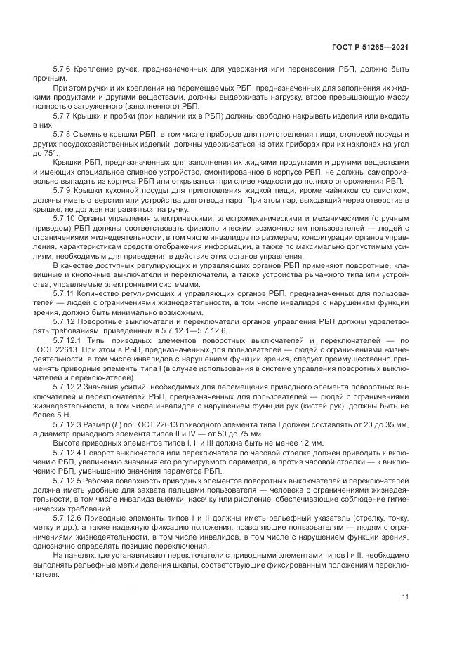 ГОСТ Р  51265-2021, страница 15
