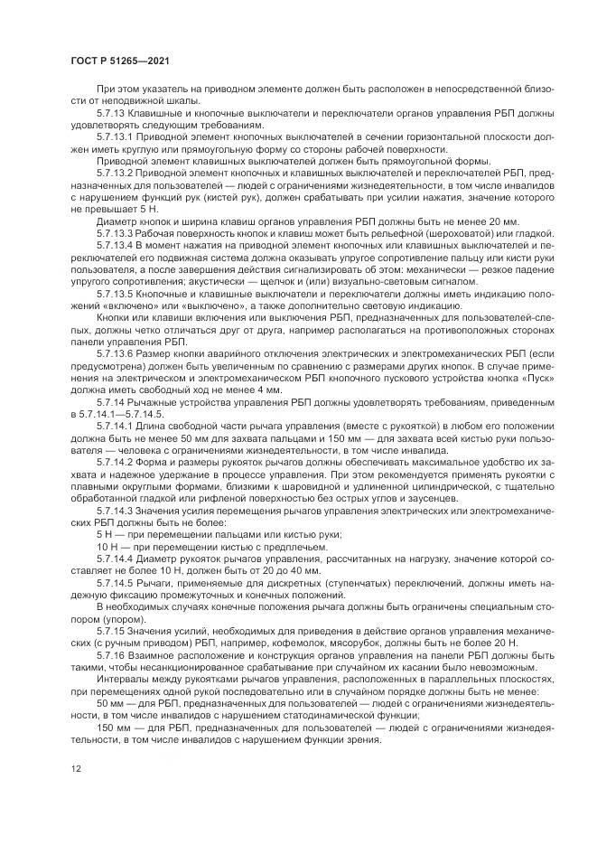 ГОСТ Р  51265-2021, страница 16