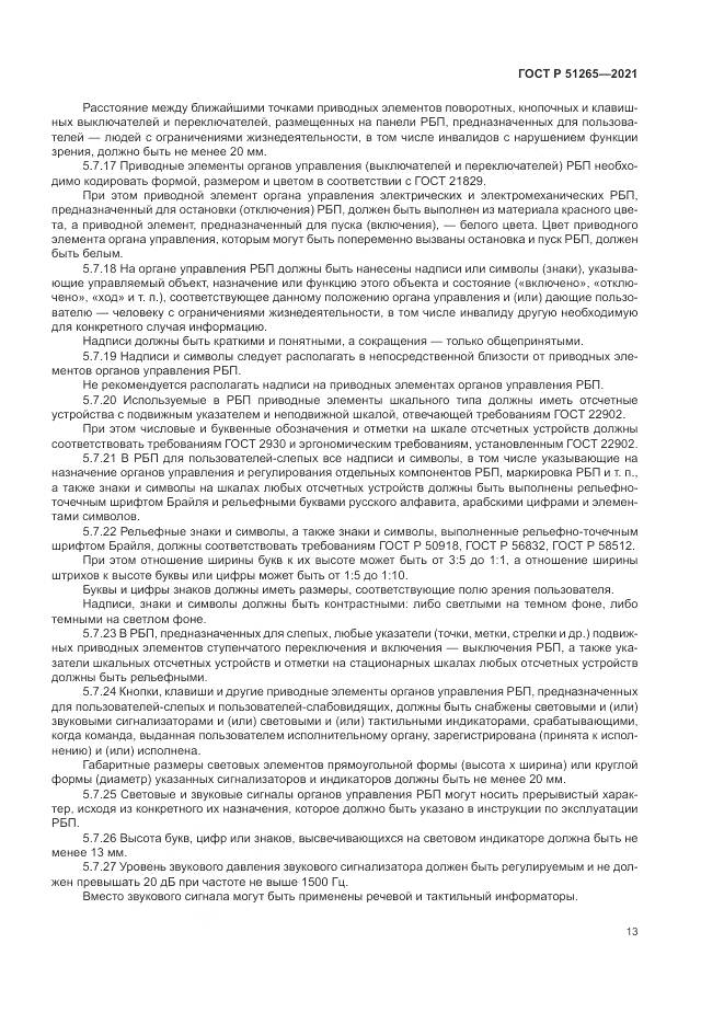 ГОСТ Р  51265-2021, страница 17