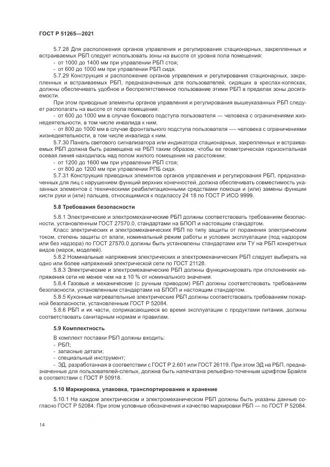 ГОСТ Р  51265-2021, страница 18