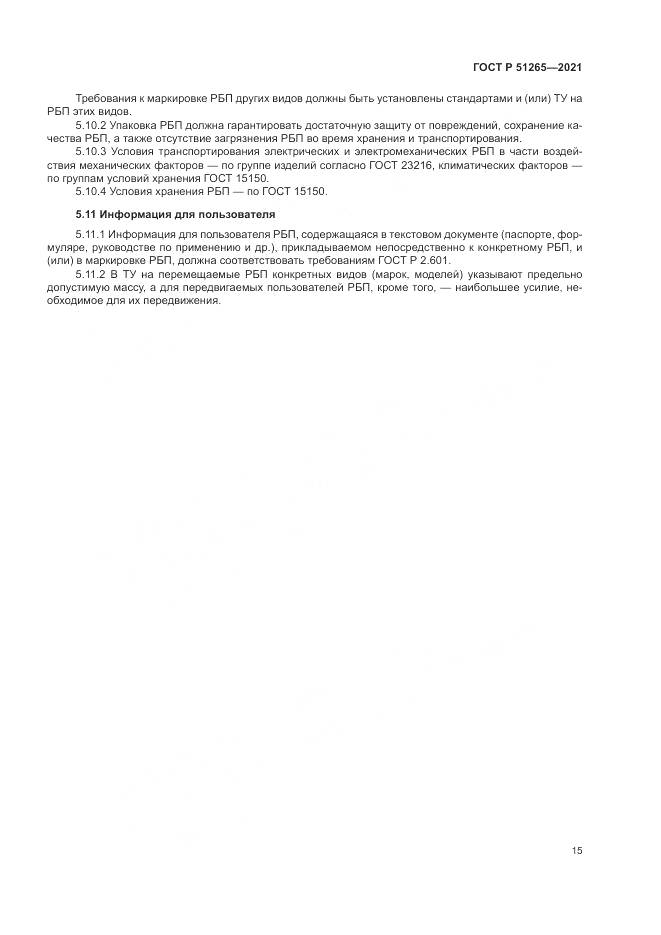 ГОСТ Р  51265-2021, страница 19