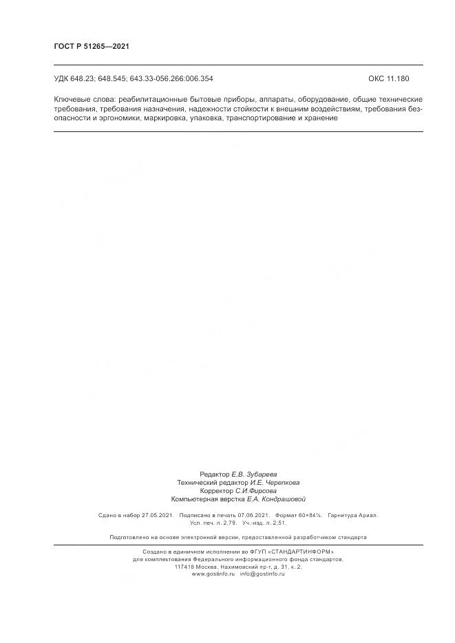 ГОСТ Р  51265-2021, страница 24
