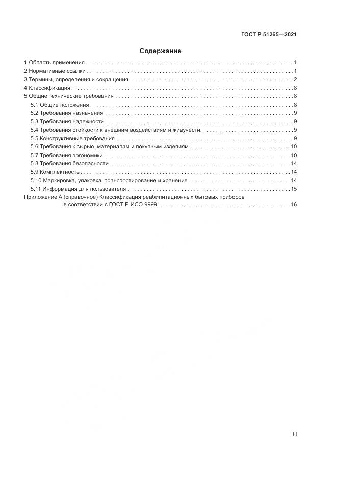 ГОСТ Р  51265-2021, страница 3