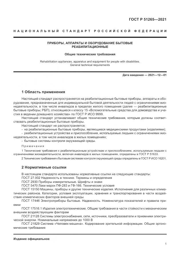 ГОСТ Р  51265-2021, страница 5