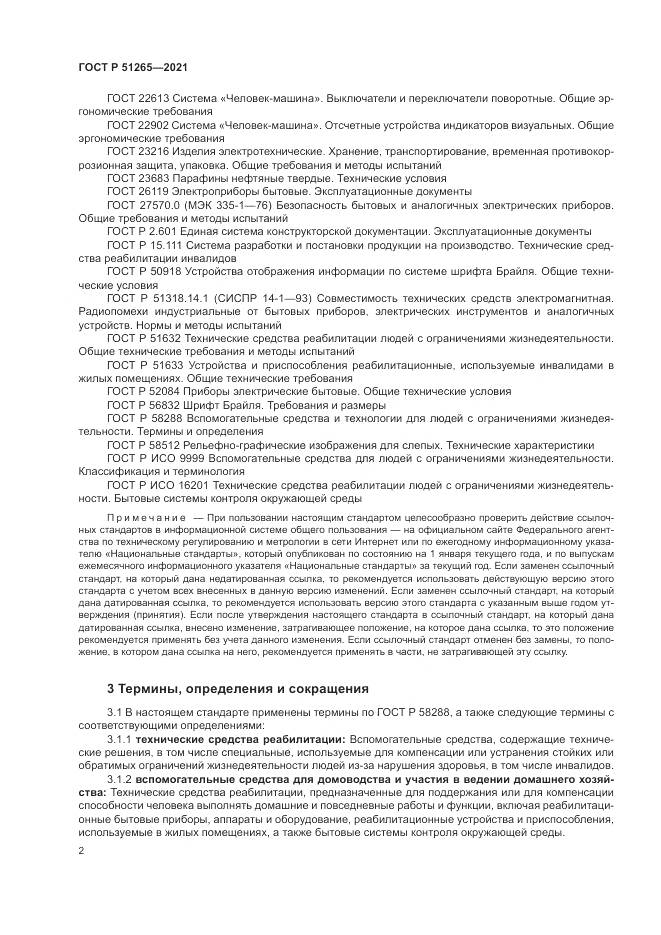 ГОСТ Р  51265-2021, страница 6