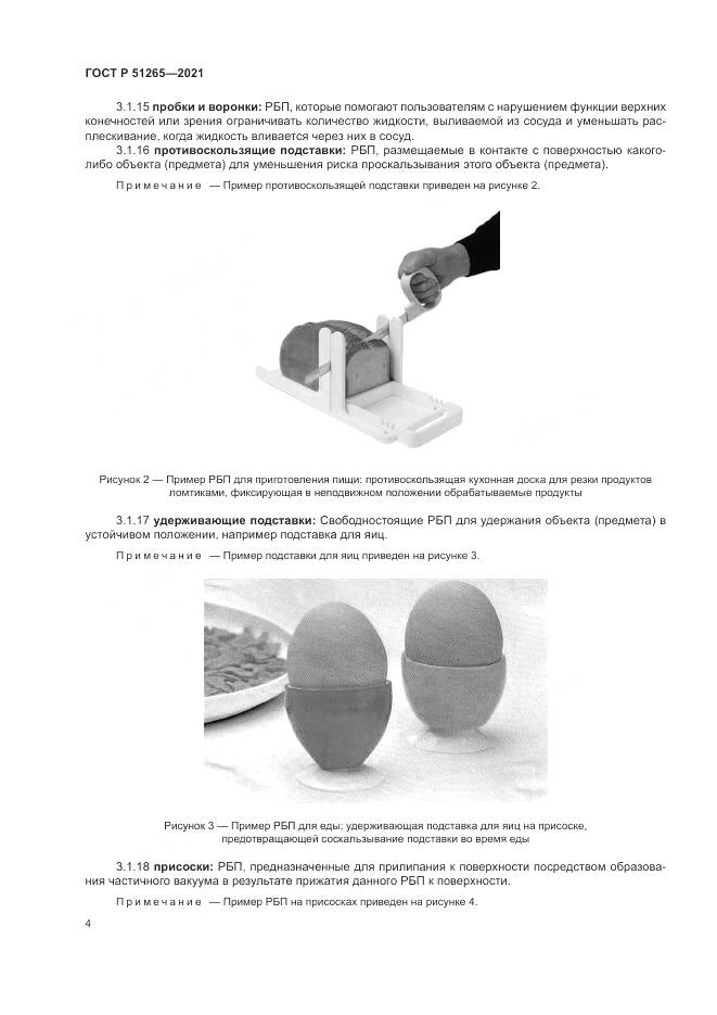 ГОСТ Р  51265-2021, страница 8