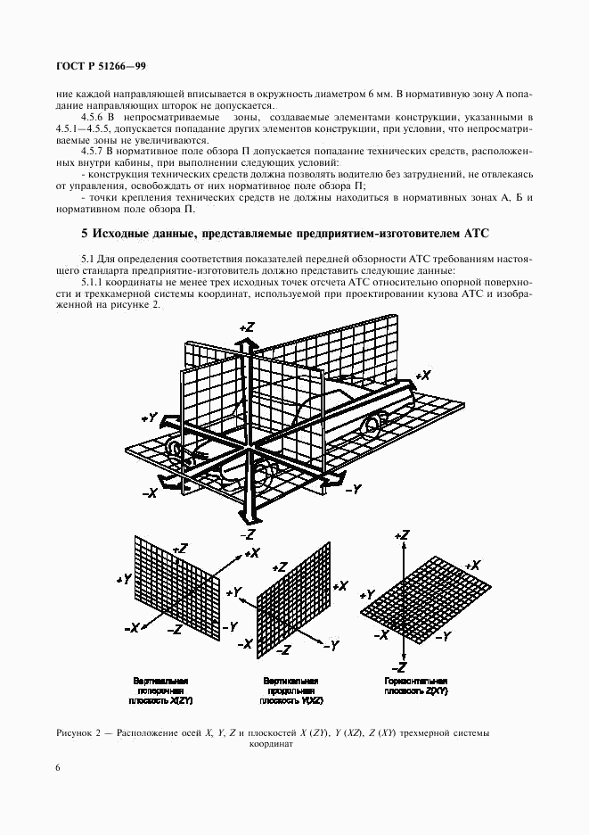 ГОСТ Р 51266-99, страница 9