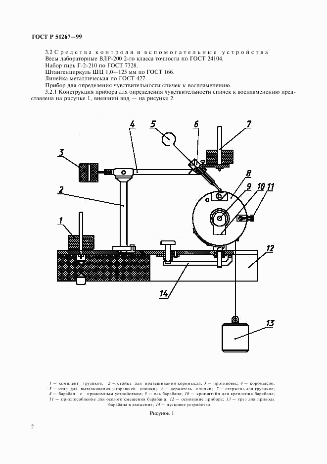 ГОСТ Р 51267-99, страница 4