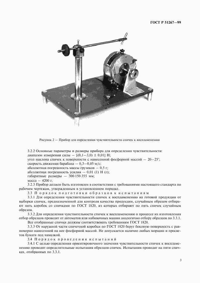 ГОСТ Р 51267-99, страница 5