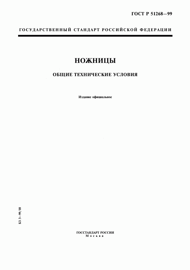 ГОСТ Р 51268-99, страница 1