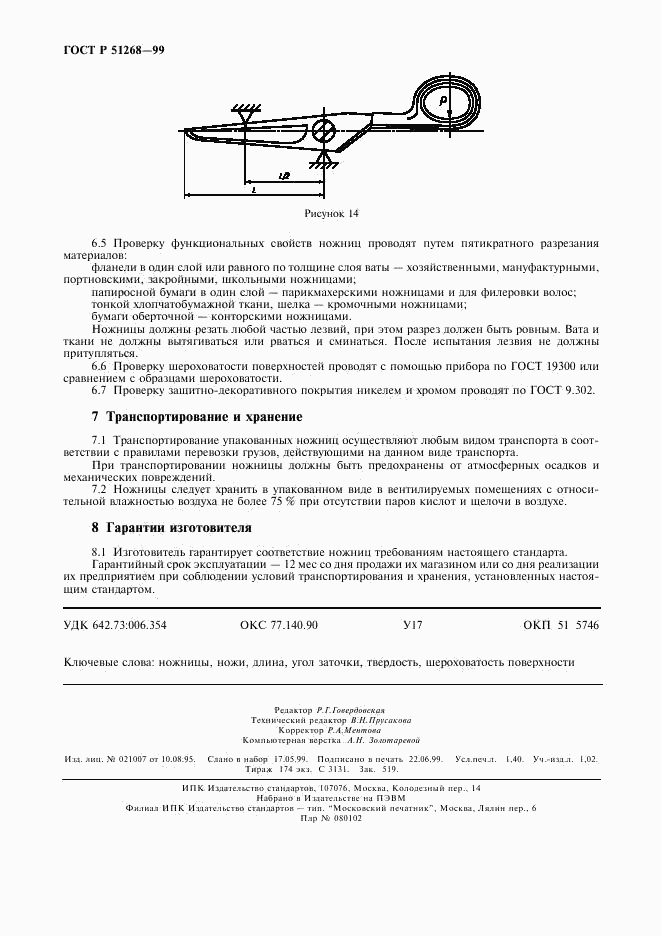 ГОСТ Р 51268-99, страница 11