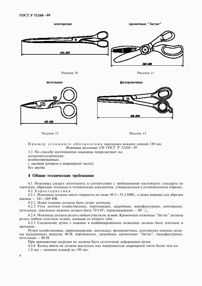 ГОСТ Р 51268-99, страница 7