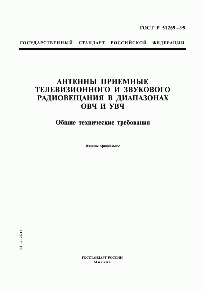 ГОСТ Р 51269-99, страница 1