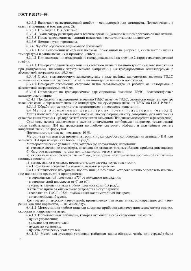 ГОСТ Р 51271-99, страница 13