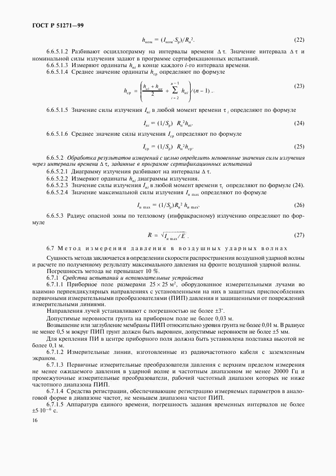 ГОСТ Р 51271-99, страница 19