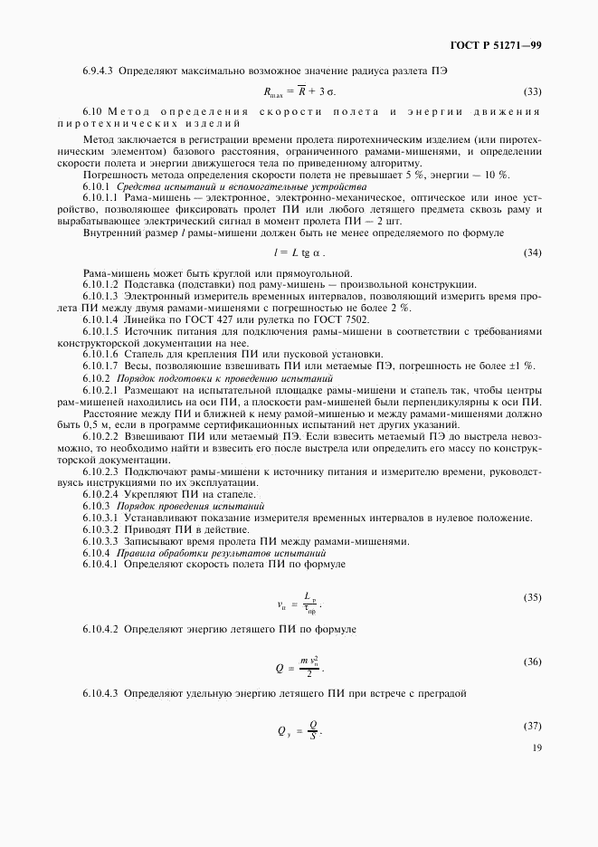 ГОСТ Р 51271-99, страница 22
