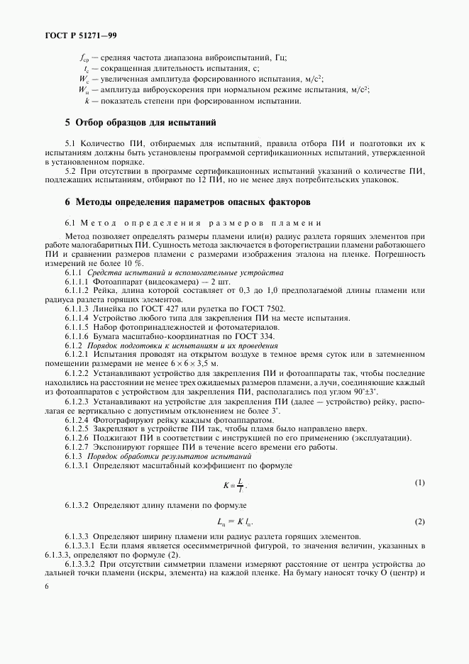 ГОСТ Р 51271-99, страница 9