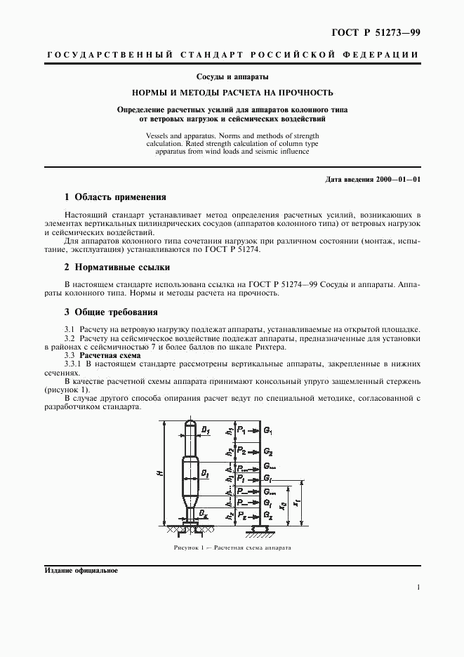 ГОСТ Р 51273-99, страница 4