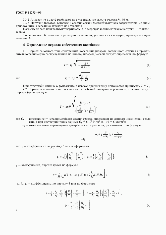 ГОСТ Р 51273-99, страница 5