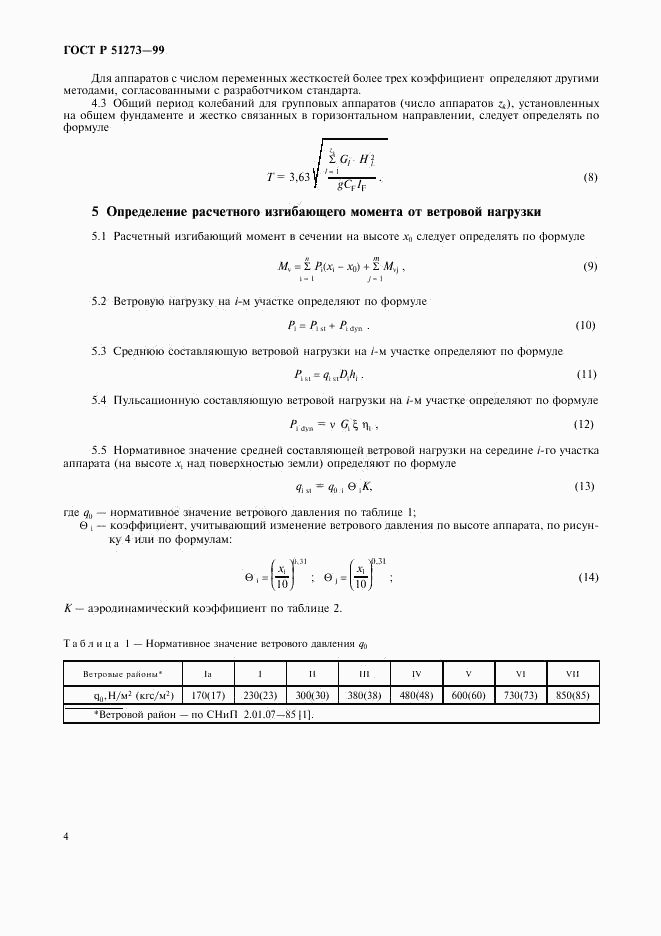 ГОСТ Р 51273-99, страница 7