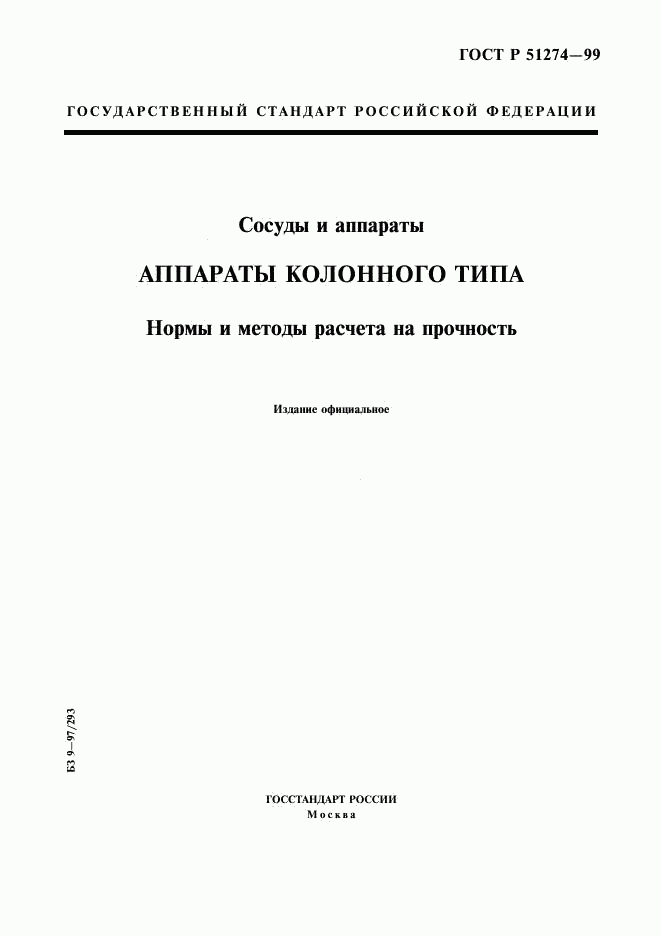 ГОСТ Р 51274-99, страница 1